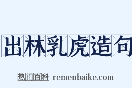 出林乳虎造句是什么意思的图片